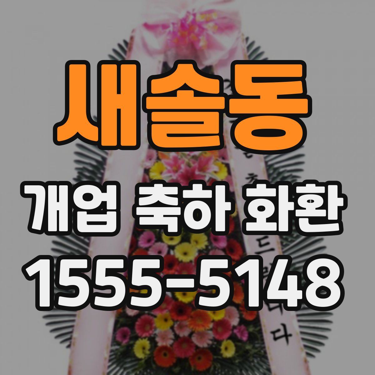 새솔동 개업 축하 화환