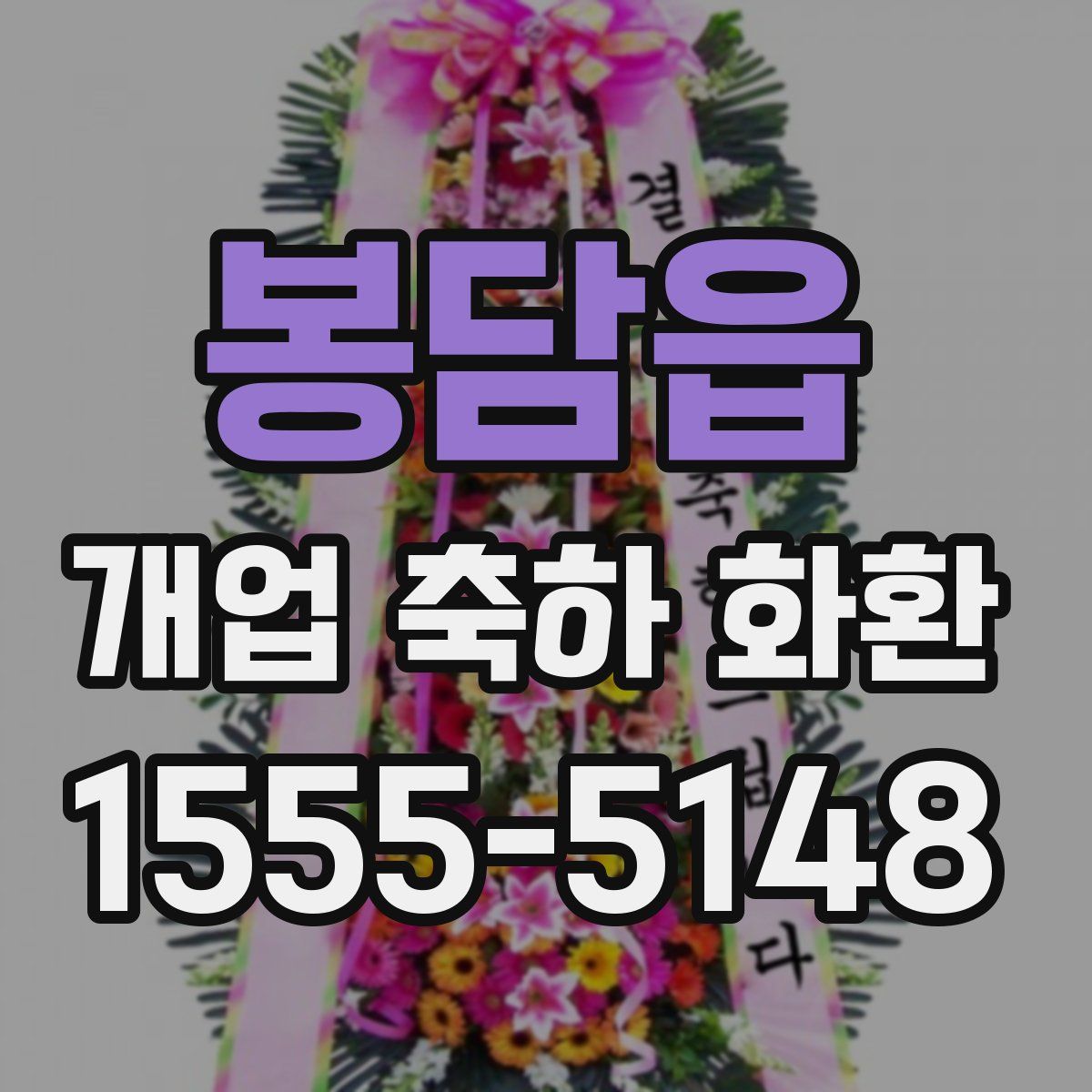 봉담읍 개업 축하 화환