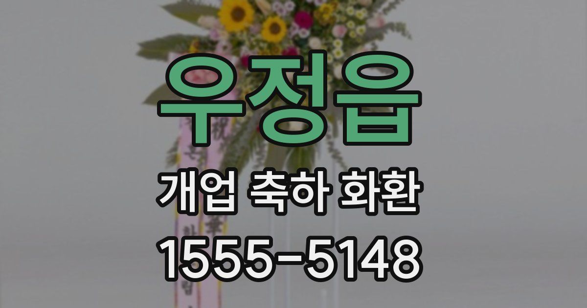 우정읍 개업 축하 화환