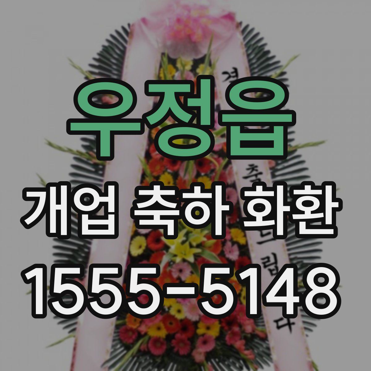 우정읍 개업 축하 화환