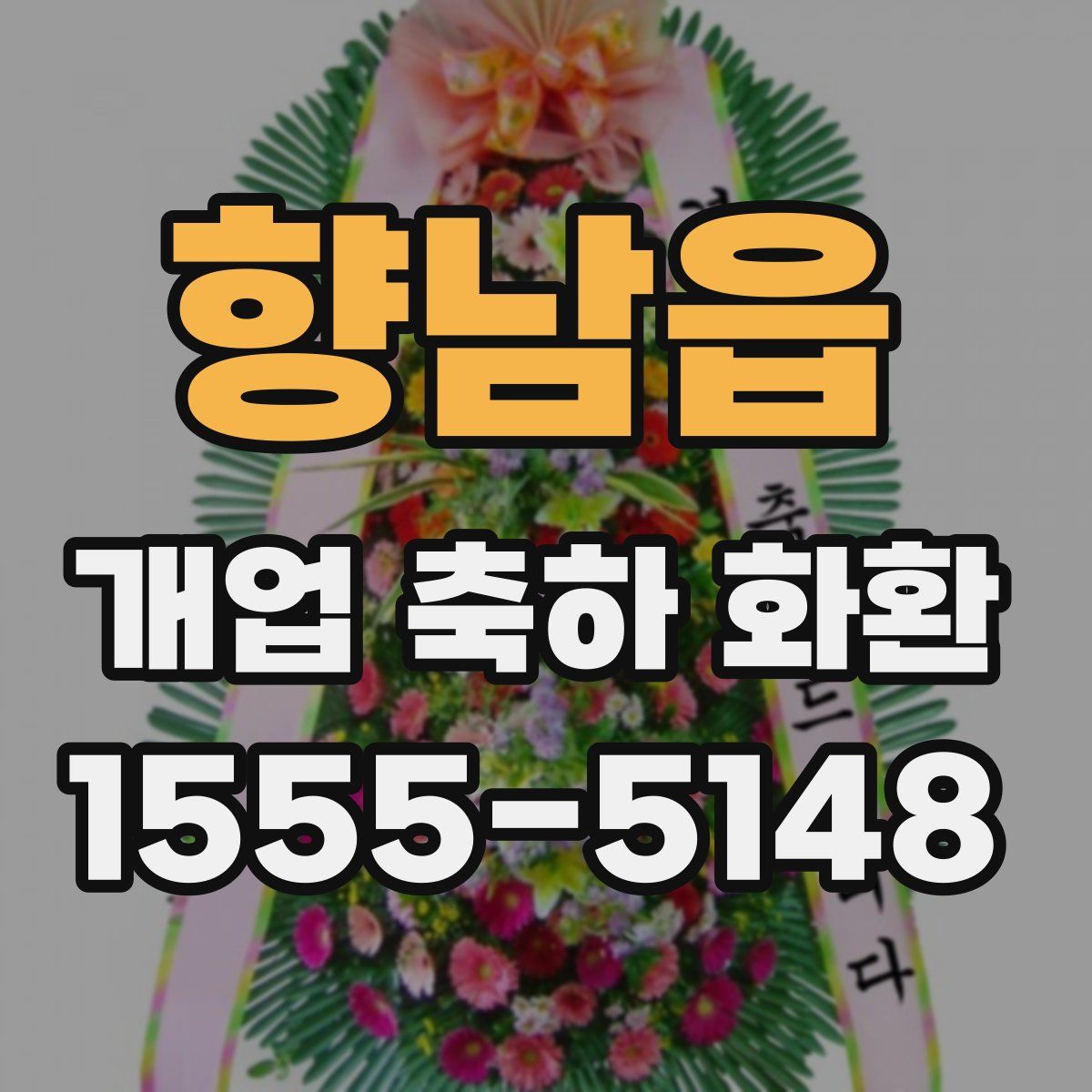 향남읍 개업 축하 화환