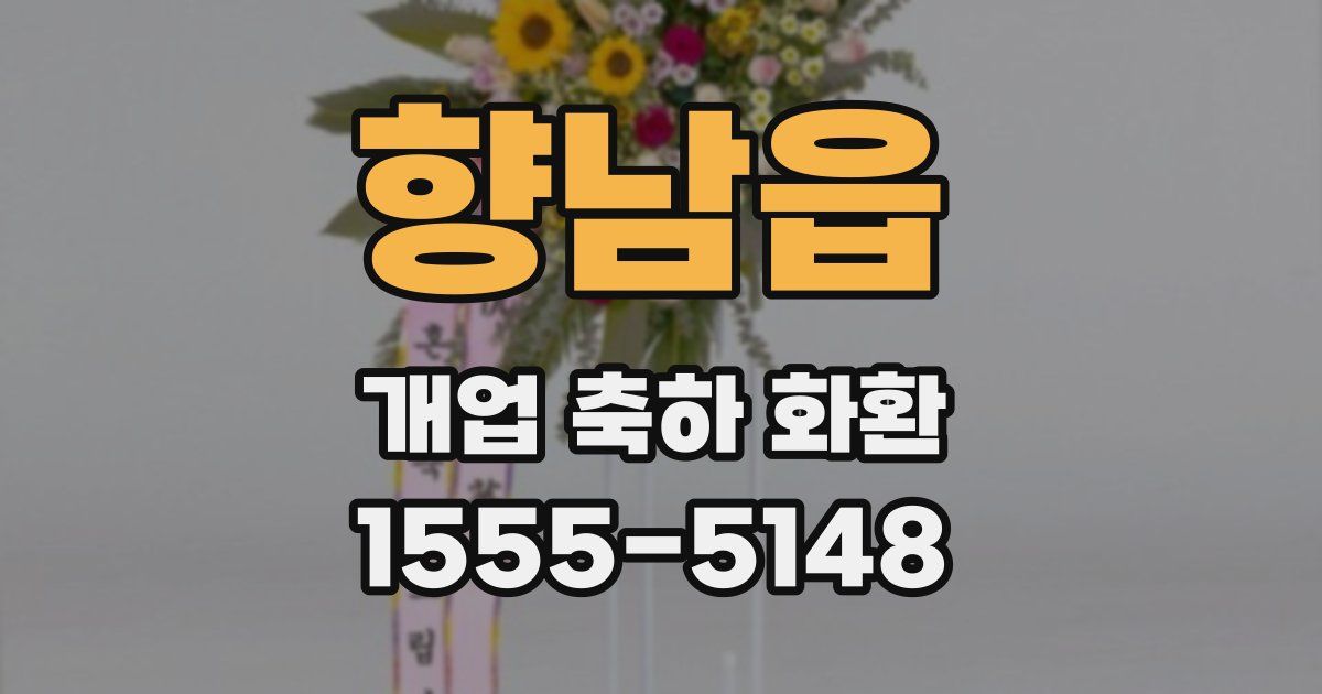 향남읍 개업 축하 화환