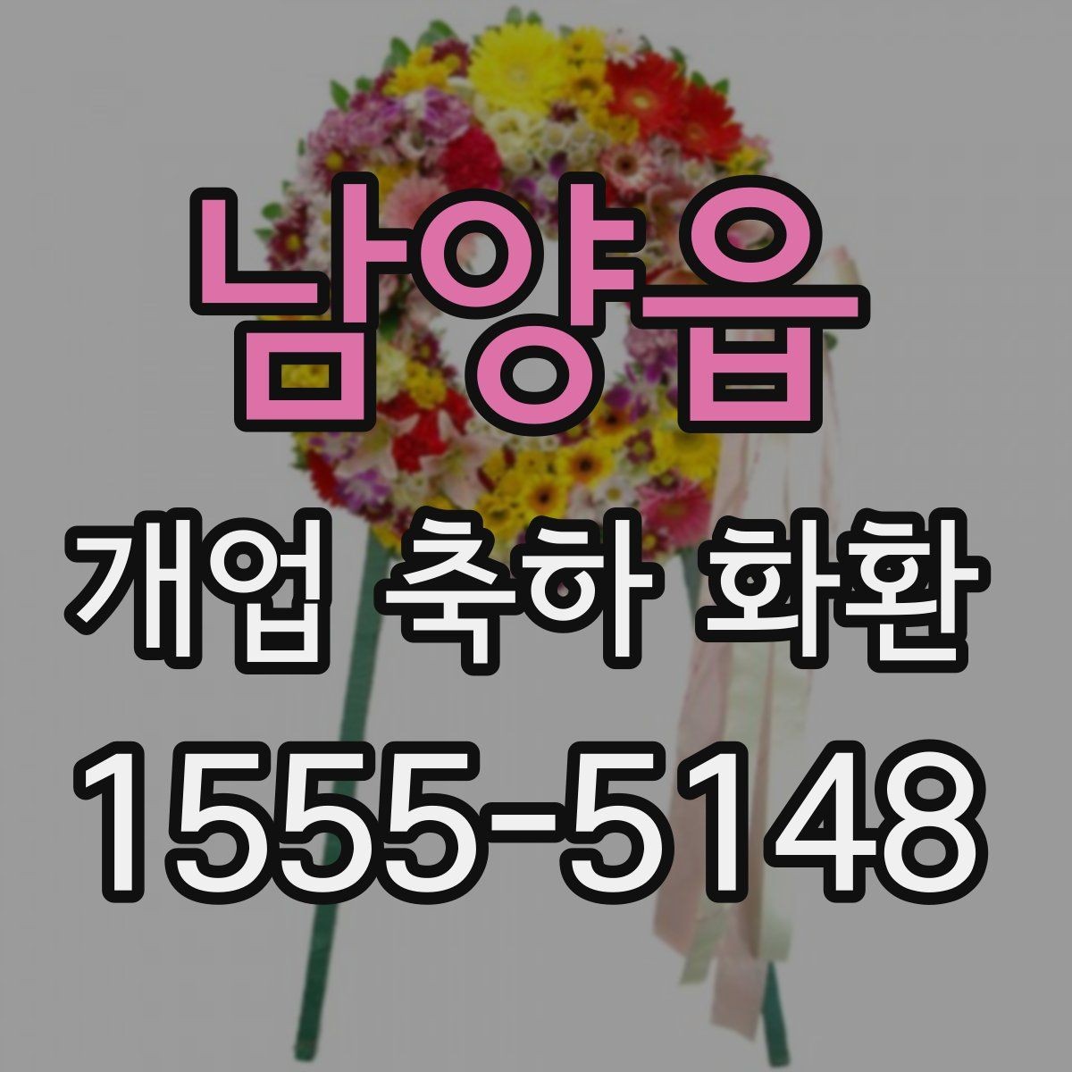 남양읍 개업 축하 화환 전달 예절과 기본 매너