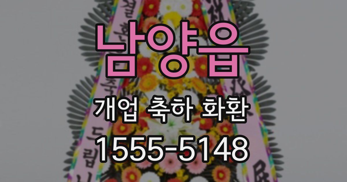 남양읍 개업 축하 화환
