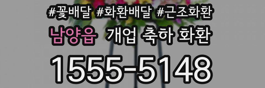 남양읍 개업 축하 화환