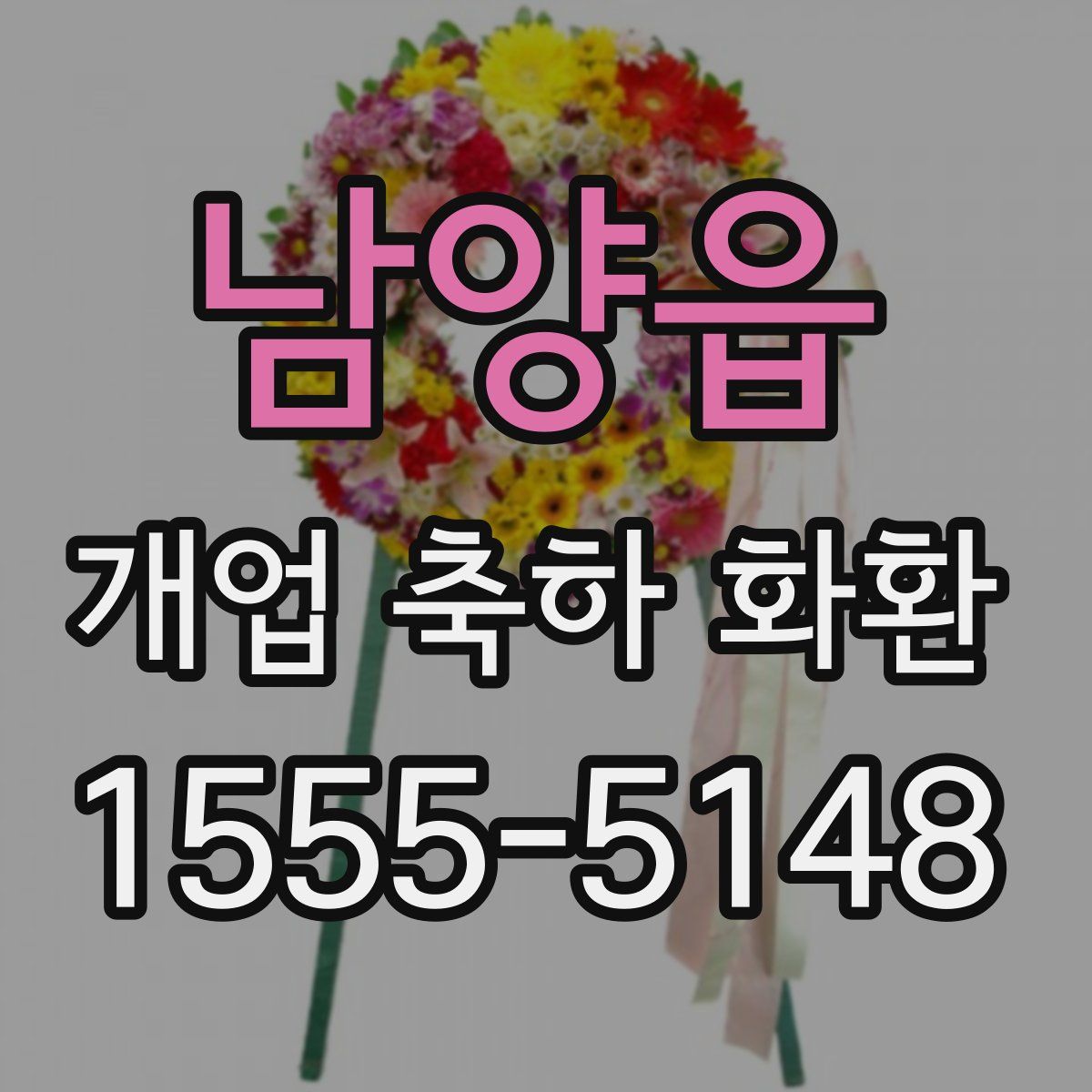 남양읍 개업 축하 화환