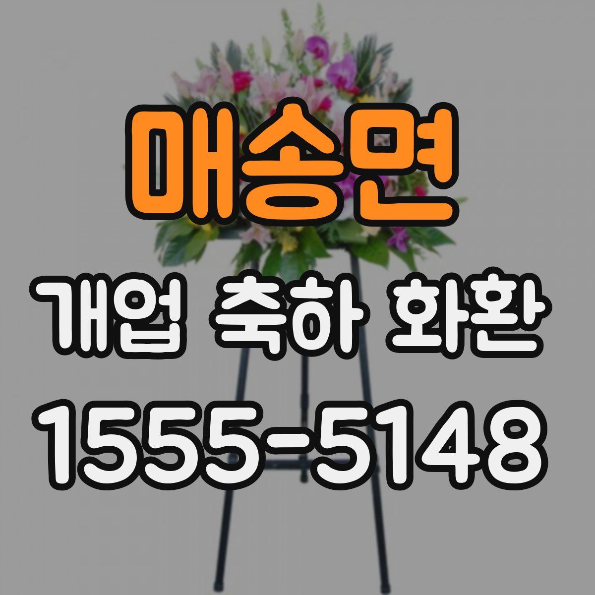 매송면 개업 축하 화환
