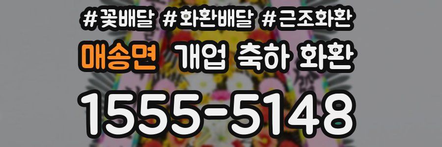 매송면 개업 축하 화환