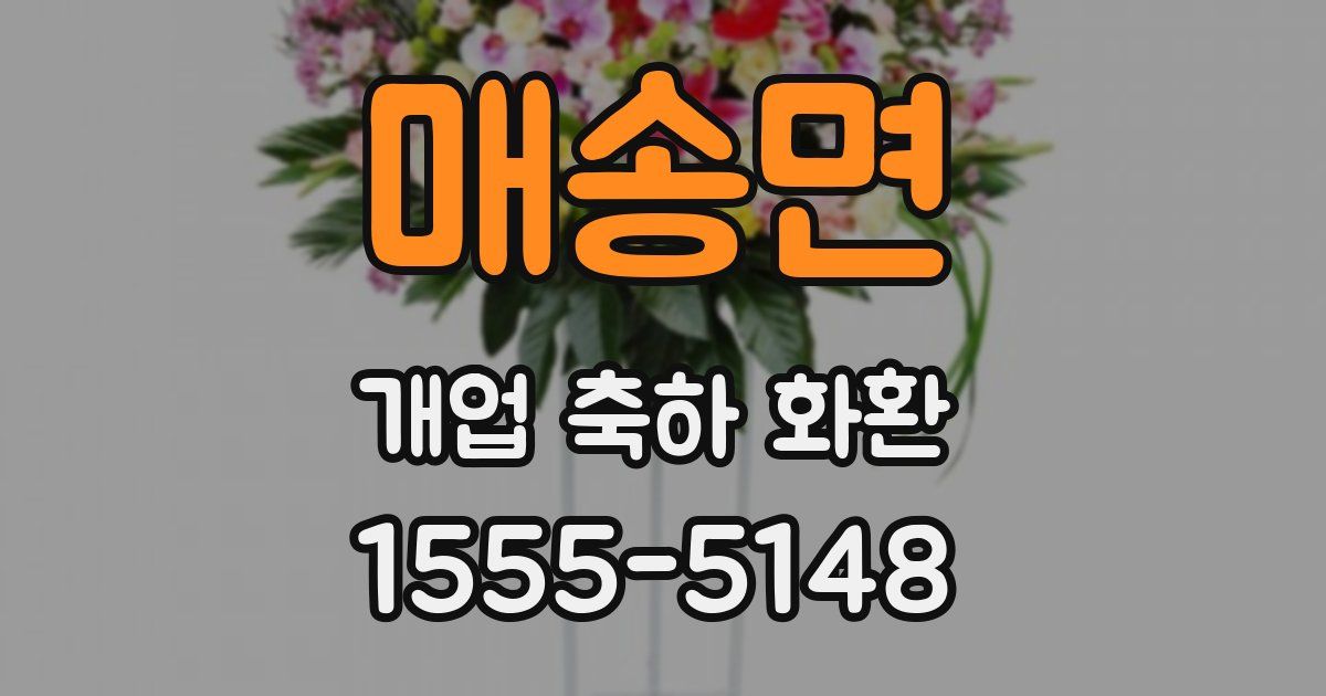 매송면 개업 축하 화환