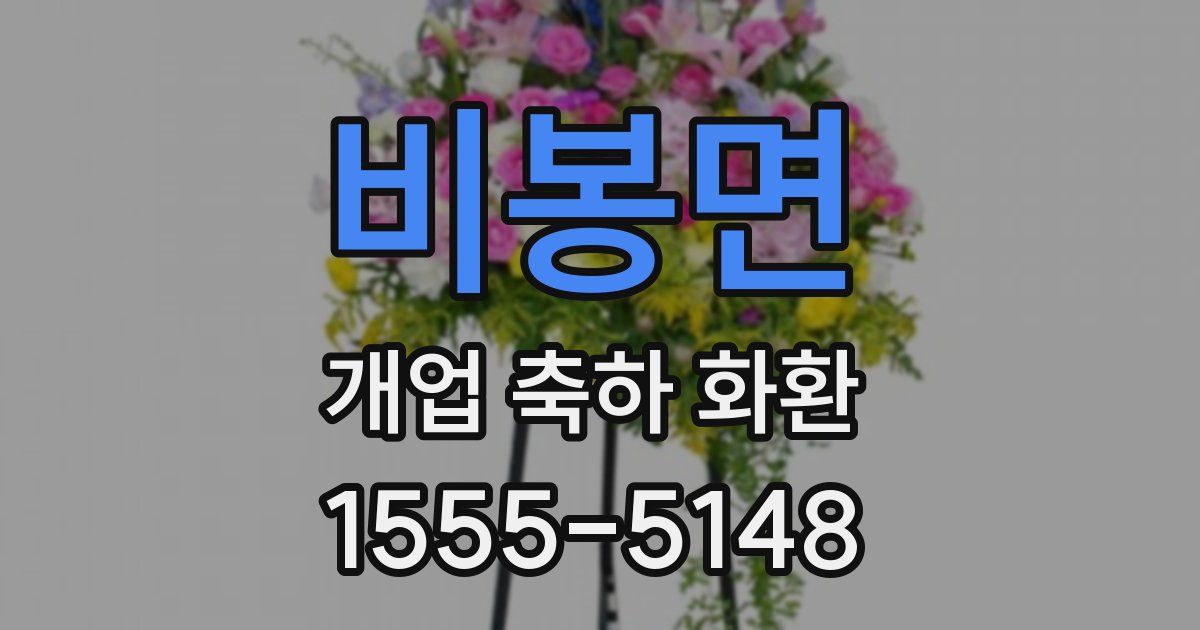 비봉면 개업 축하 화환