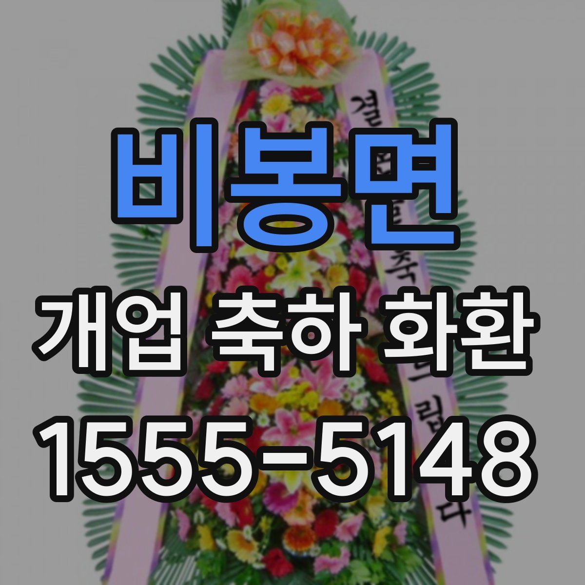 비봉면 개업 축하 화환