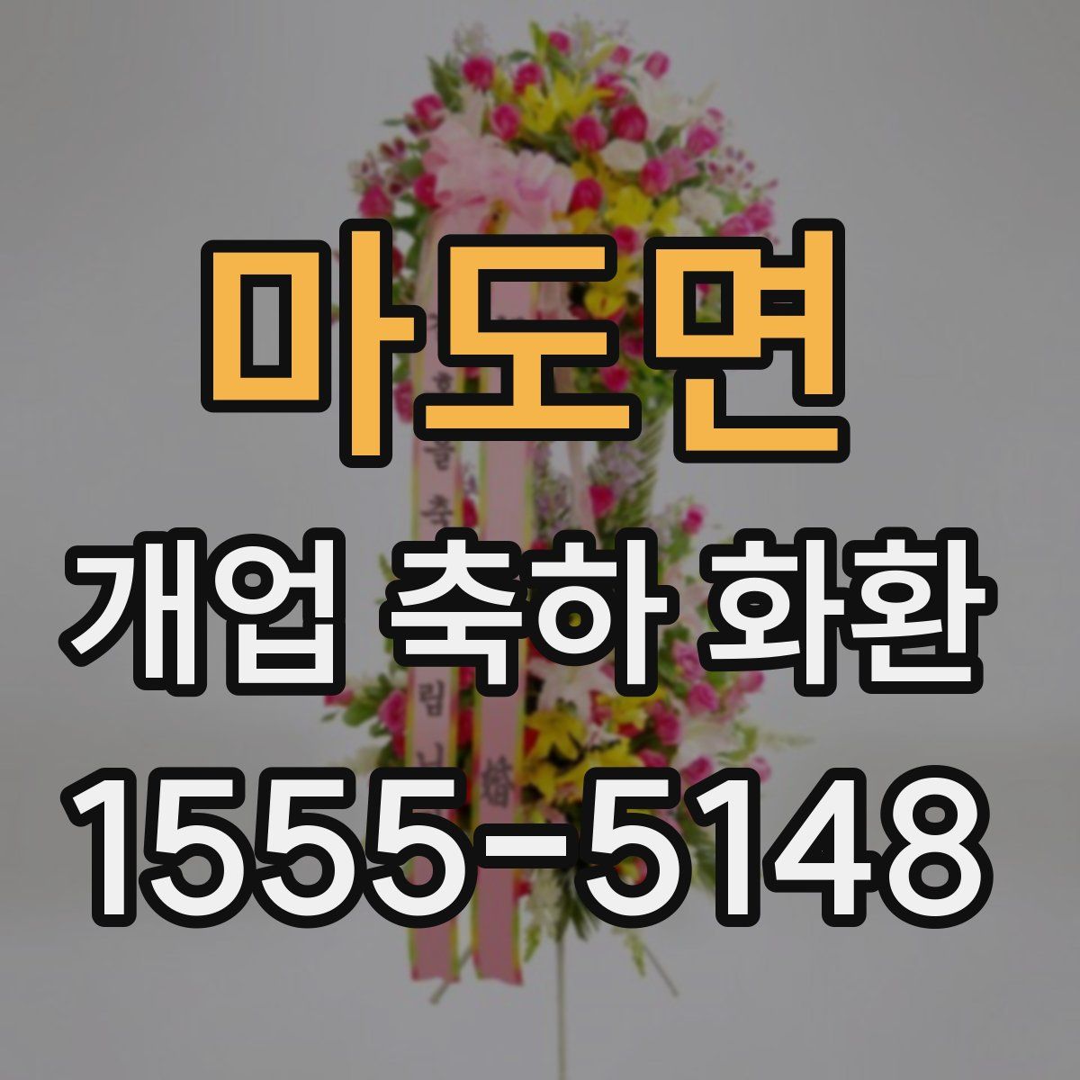 마도면 개업 축하 화환