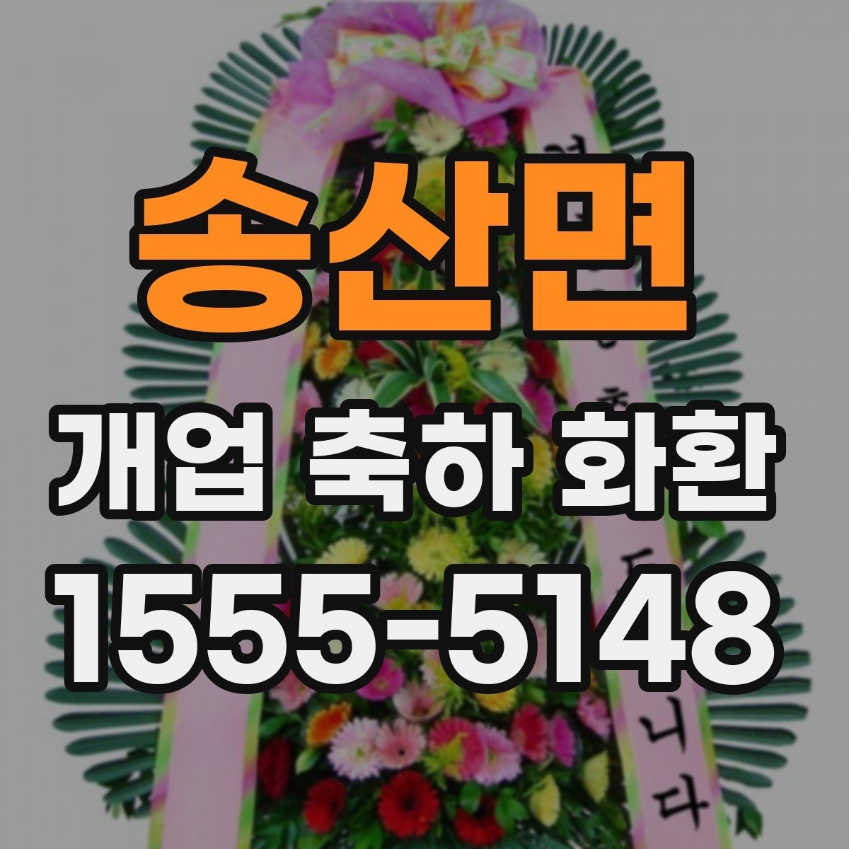 송산면 개업 축하 화환 축하 메시지 작성 요령