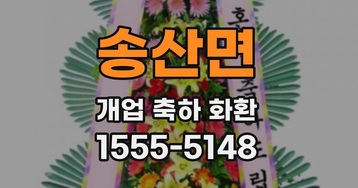 송산면 개업 축하 화환