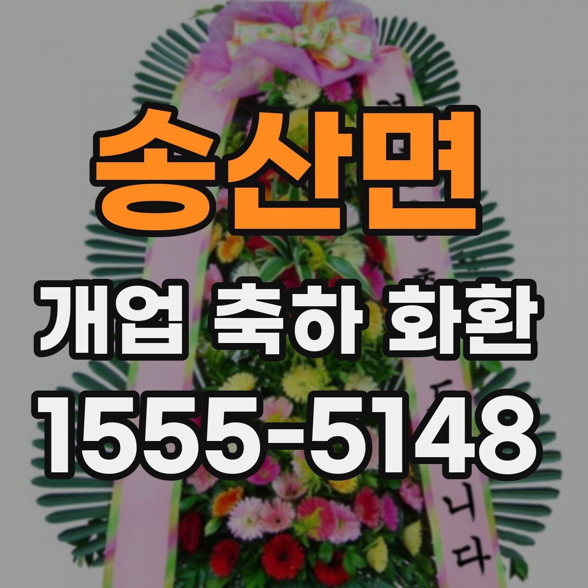 송산면 개업 축하 화환