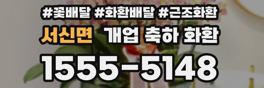 서신면 개업 축하 화환