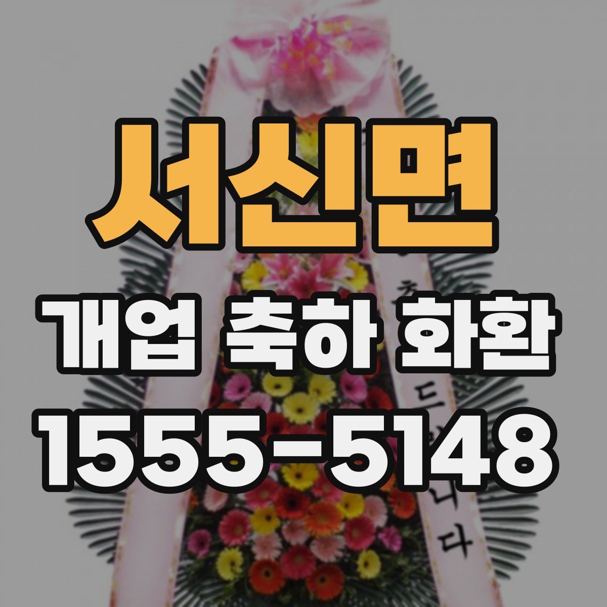 서신면 개업 축하 화환