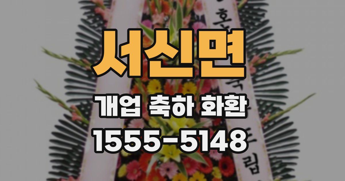 서신면 개업 축하 화환