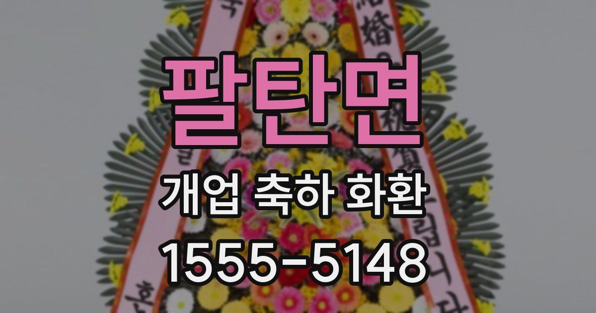 팔탄면 개업 축하 화환