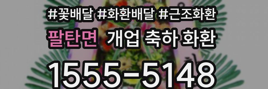 팔탄면 개업 축하 화환