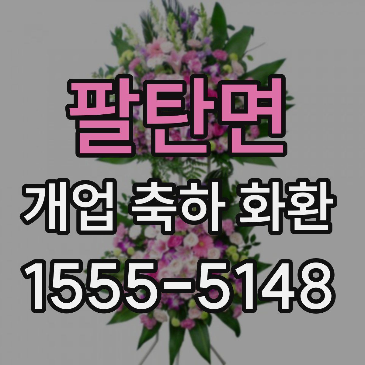 팔탄면 개업 축하 화환