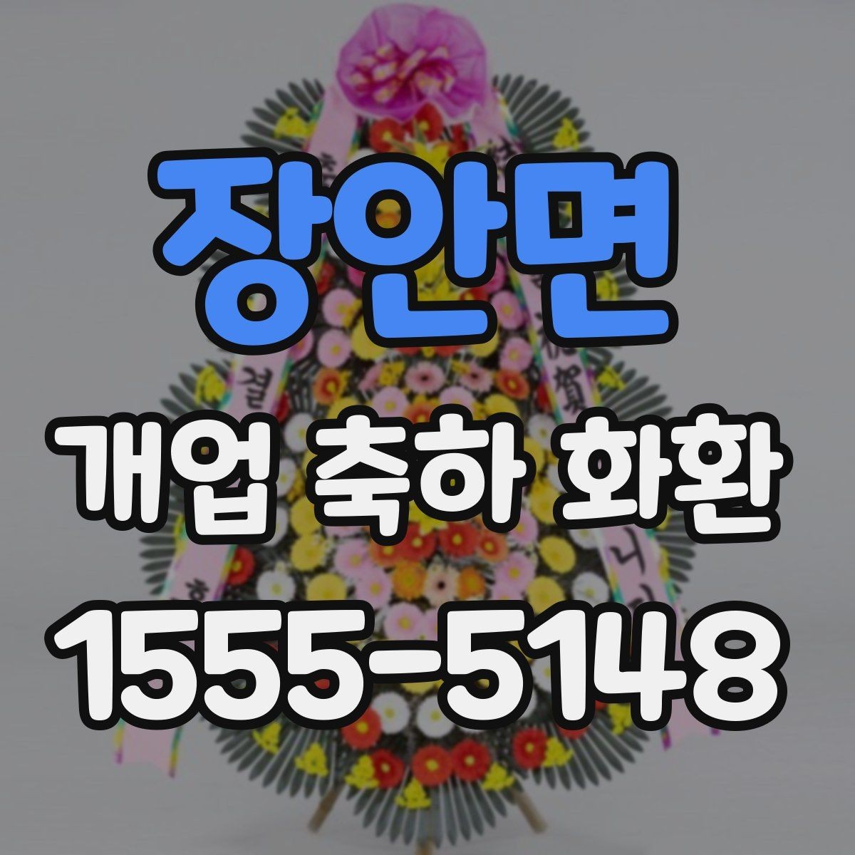 장안면 개업 축하 화환 매장 오픈 일정과 맞추는 법