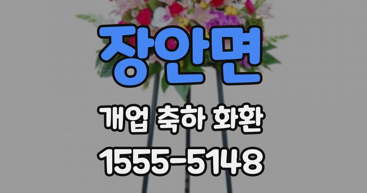 장안면 개업 축하 화환