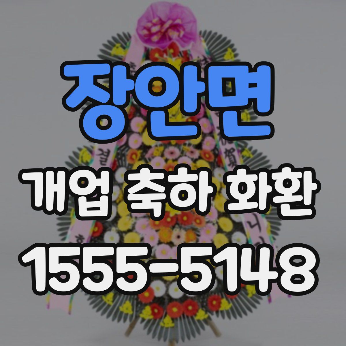 장안면 개업 축하 화환