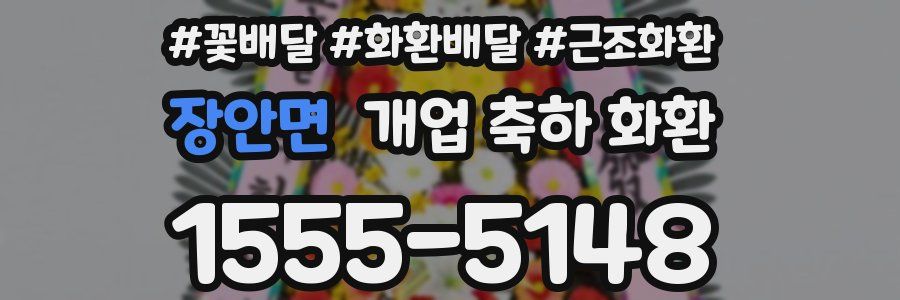 장안면 개업 축하 화환