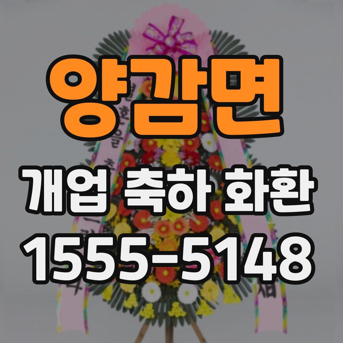 양감면 개업 축하 화환