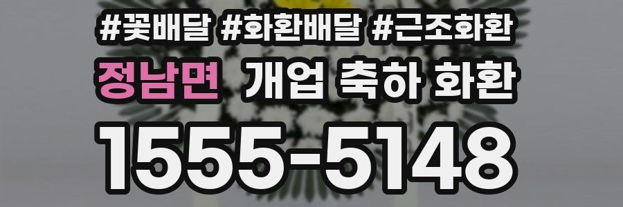 정남면 개업 축하 화환