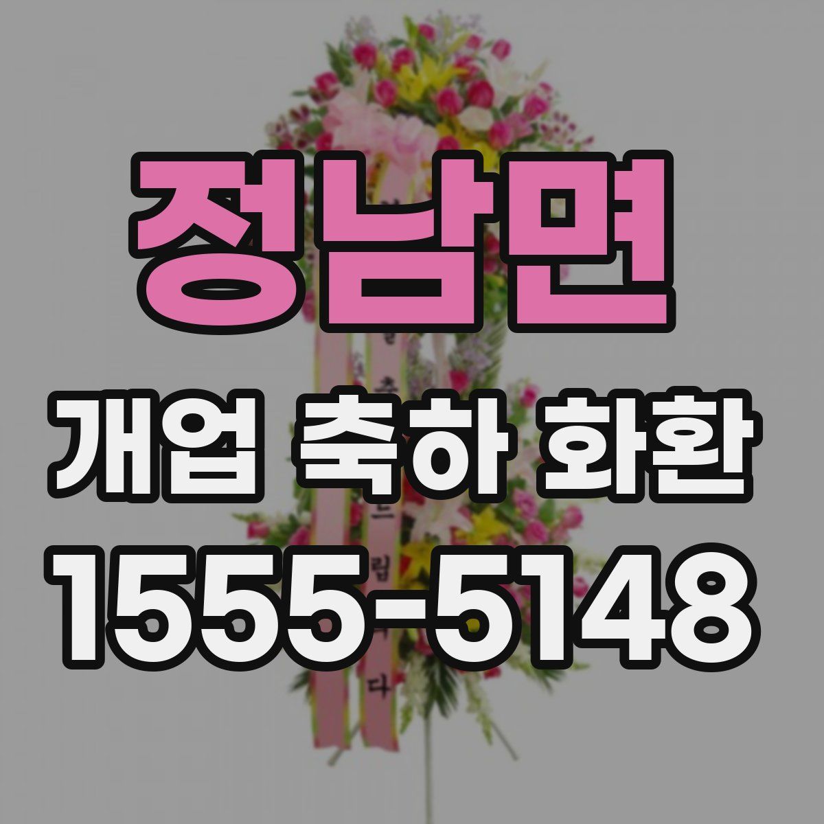 정남면 개업 축하 화환