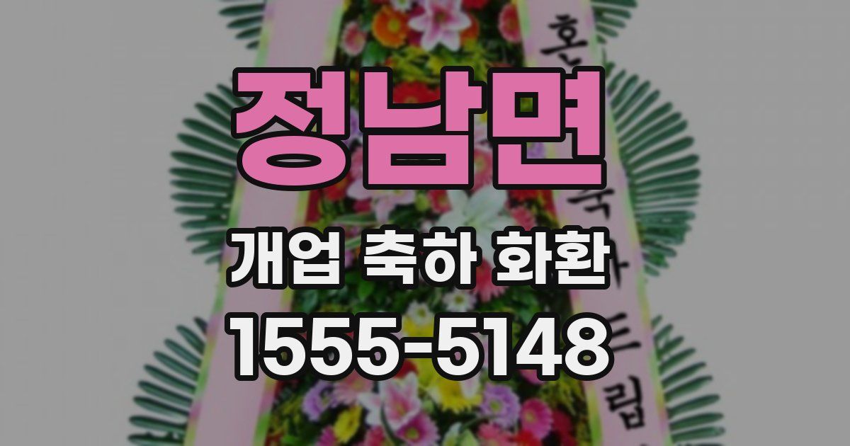 정남면 개업 축하 화환