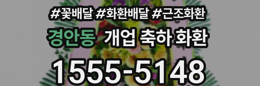 경안동 개업 축하 화환