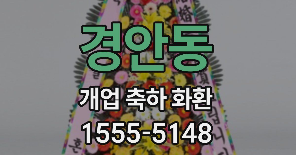 경안동 개업 축하 화환