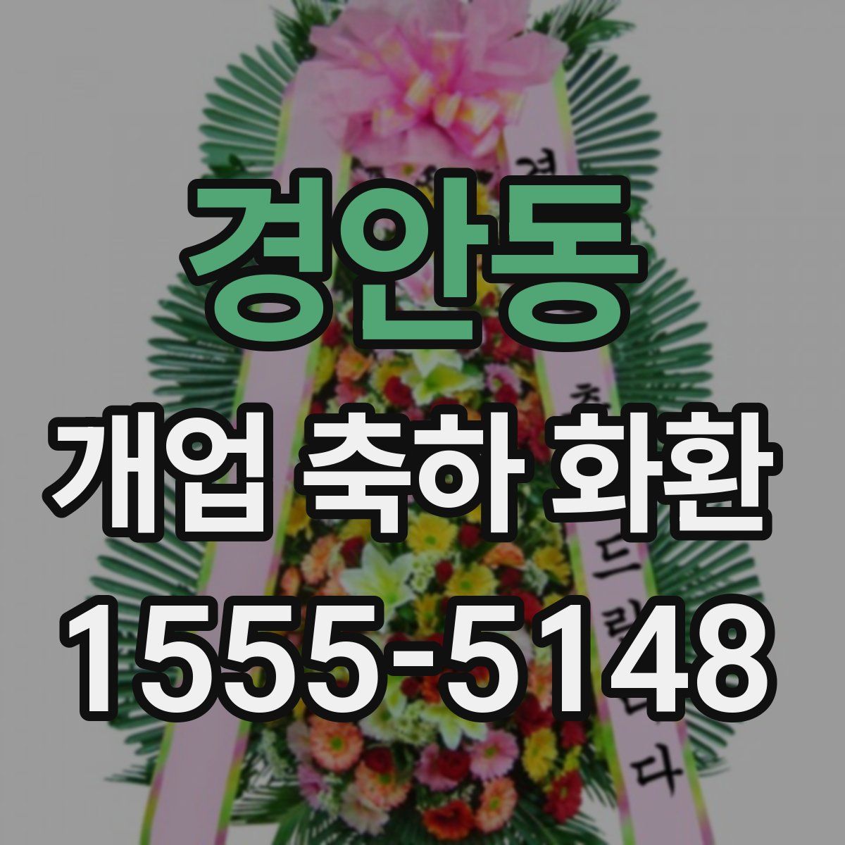 경안동 개업 축하 화환