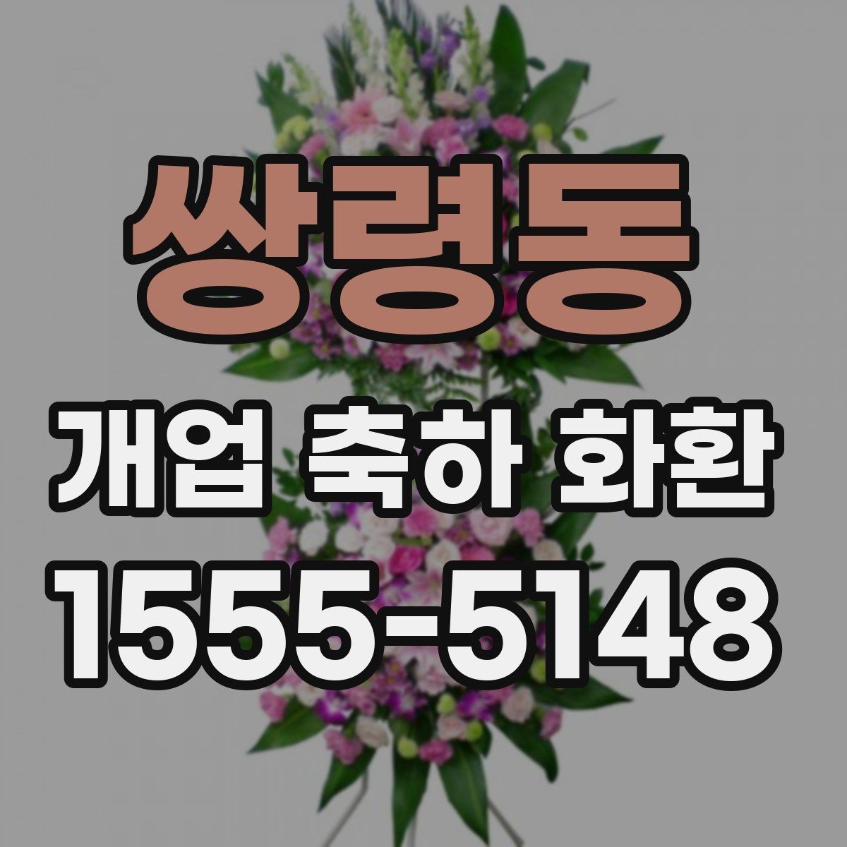 쌍령동 개업 축하 화환 당일 전달이 중요한 이유