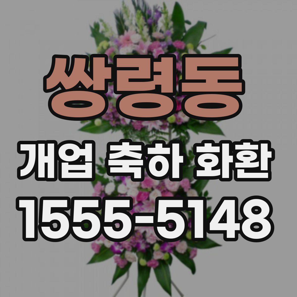 쌍령동 개업 축하 화환