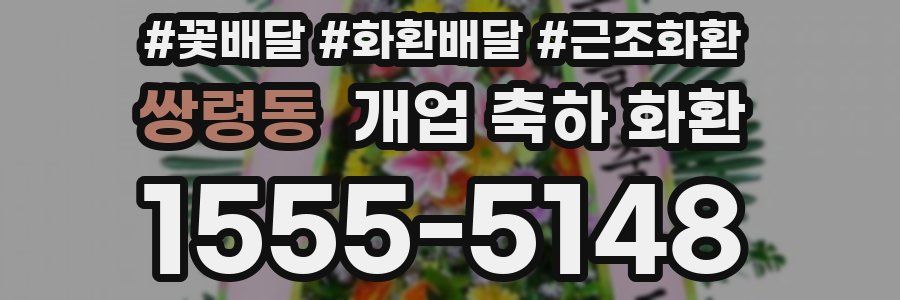 쌍령동 개업 축하 화환