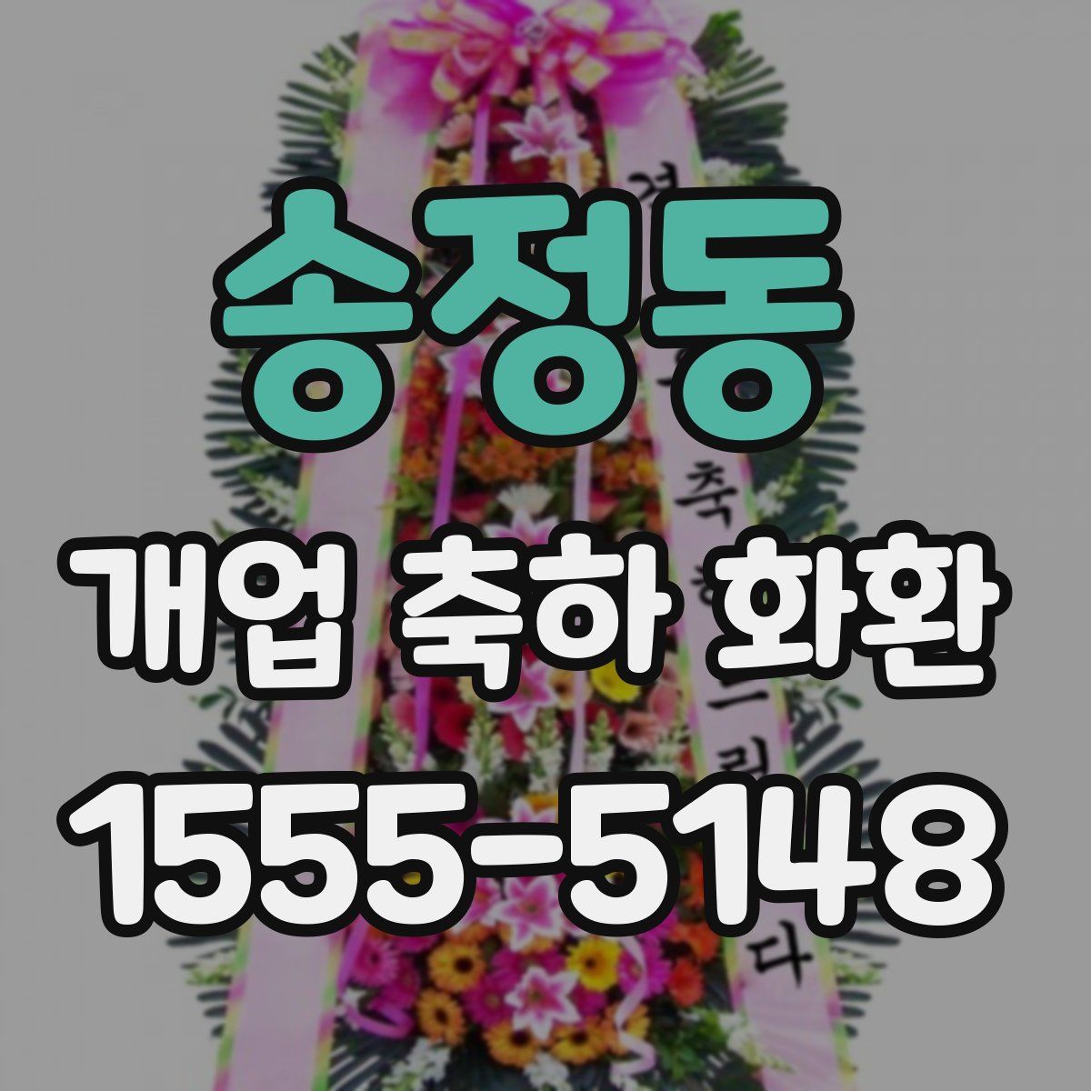 송정동 개업 축하 화환