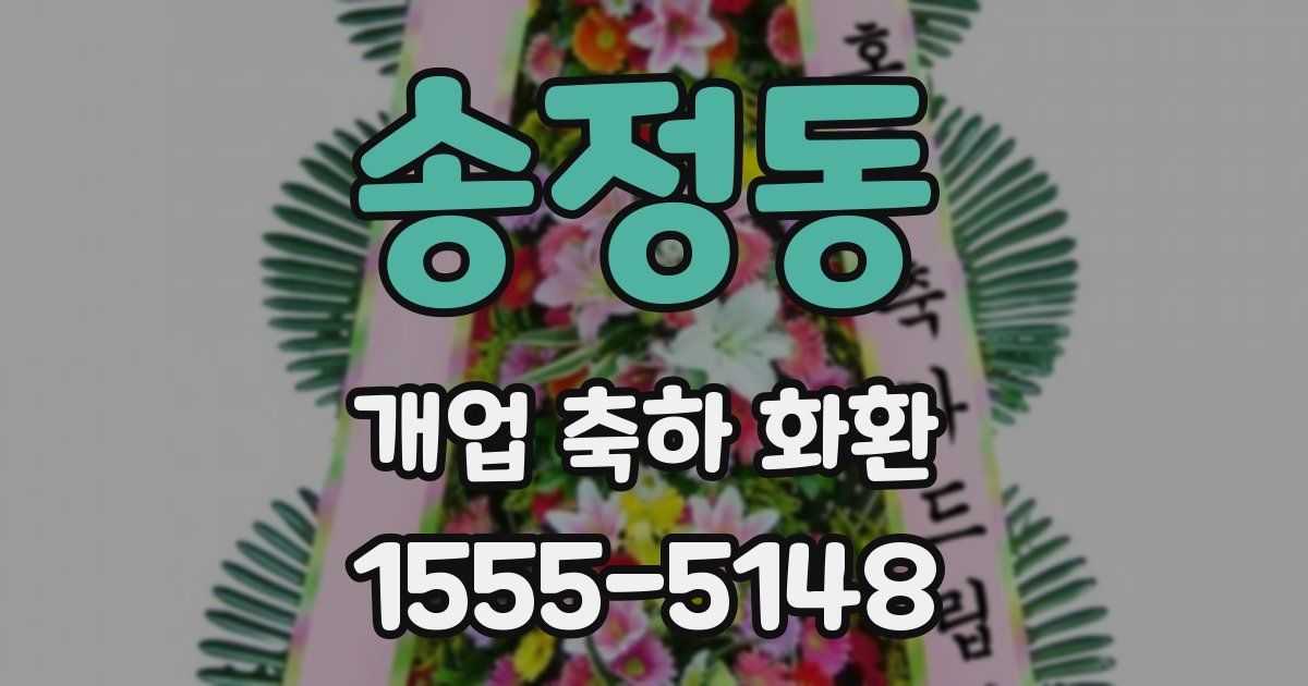 송정동 개업 축하 화환