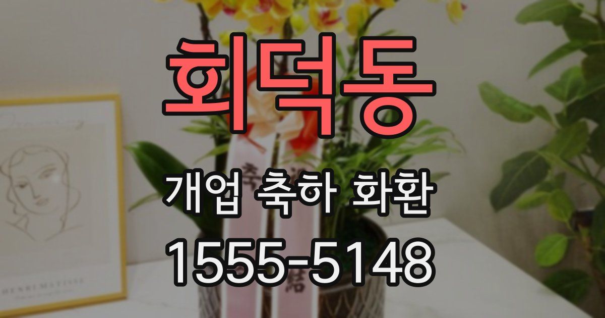 회덕동 개업 축하 화환