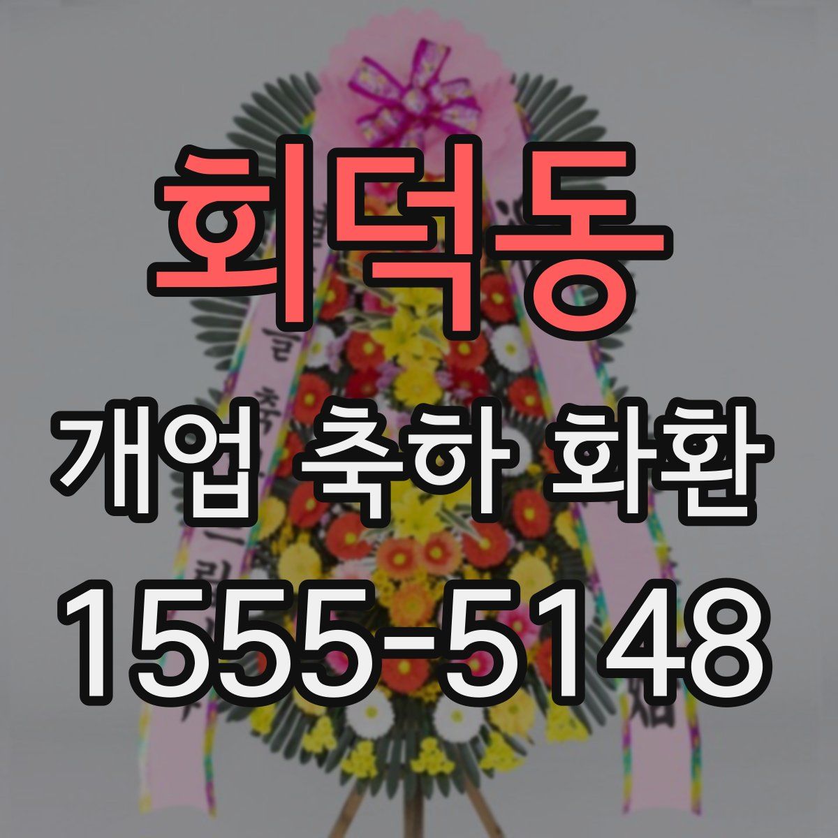 회덕동 개업 축하 화환