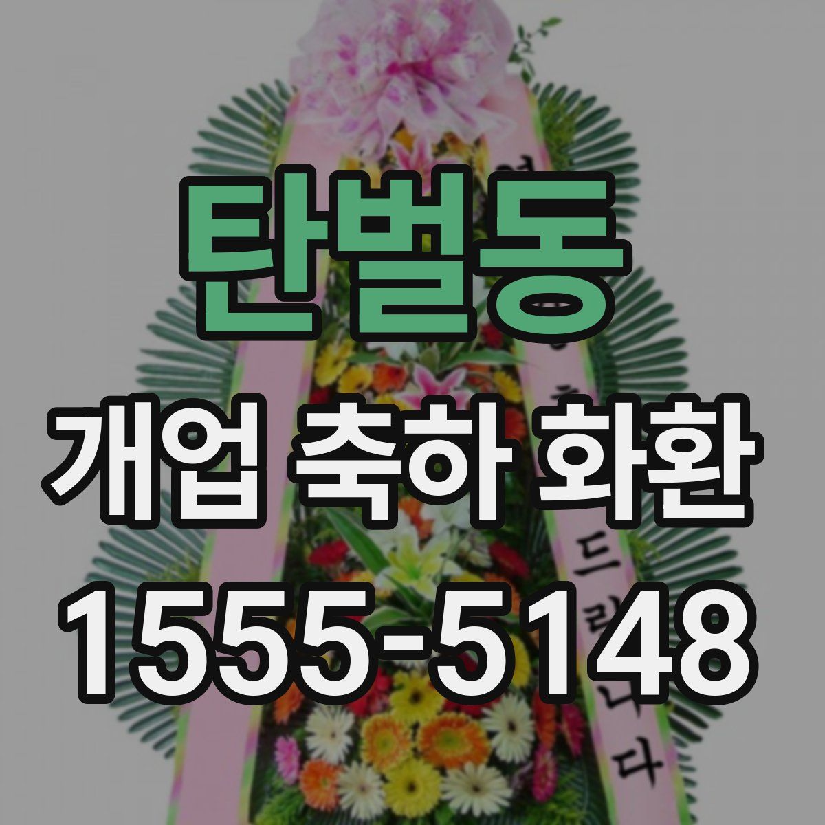 탄벌동 개업 축하 화환