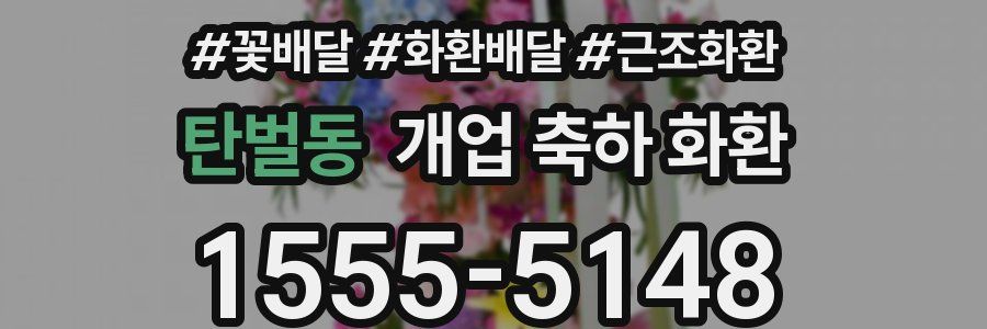 탄벌동 개업 축하 화환