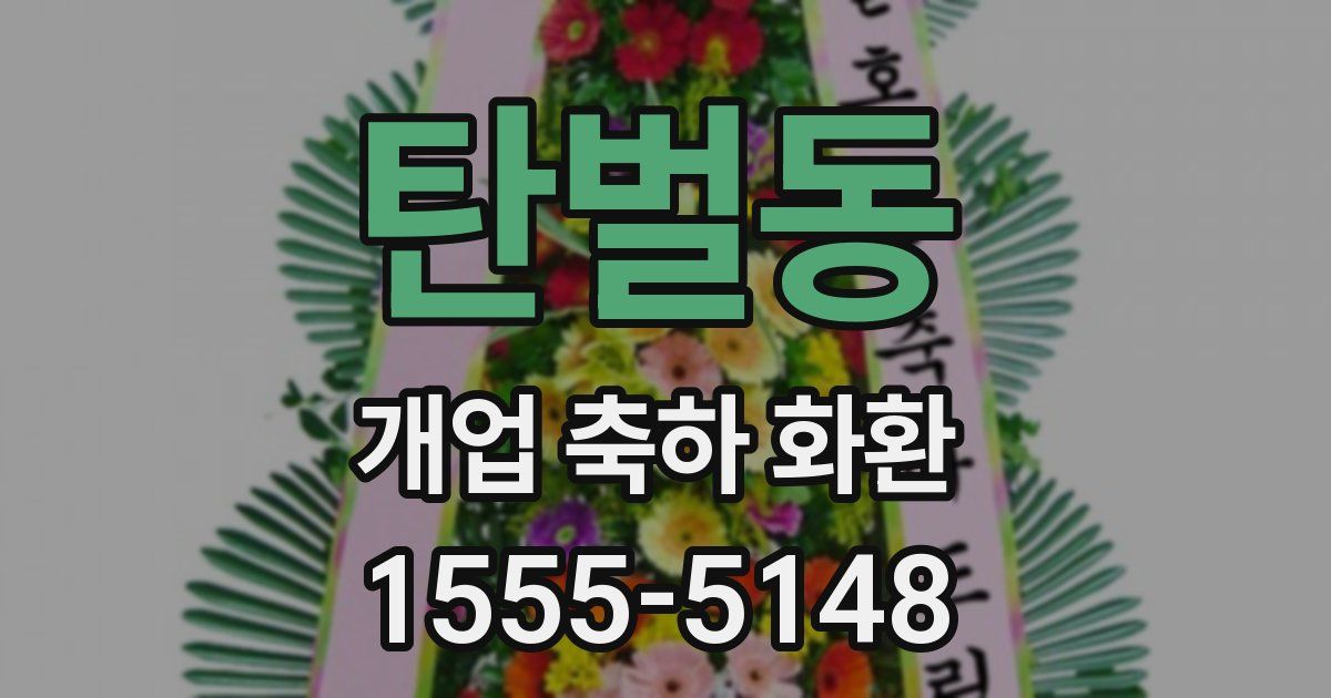 탄벌동 개업 축하 화환