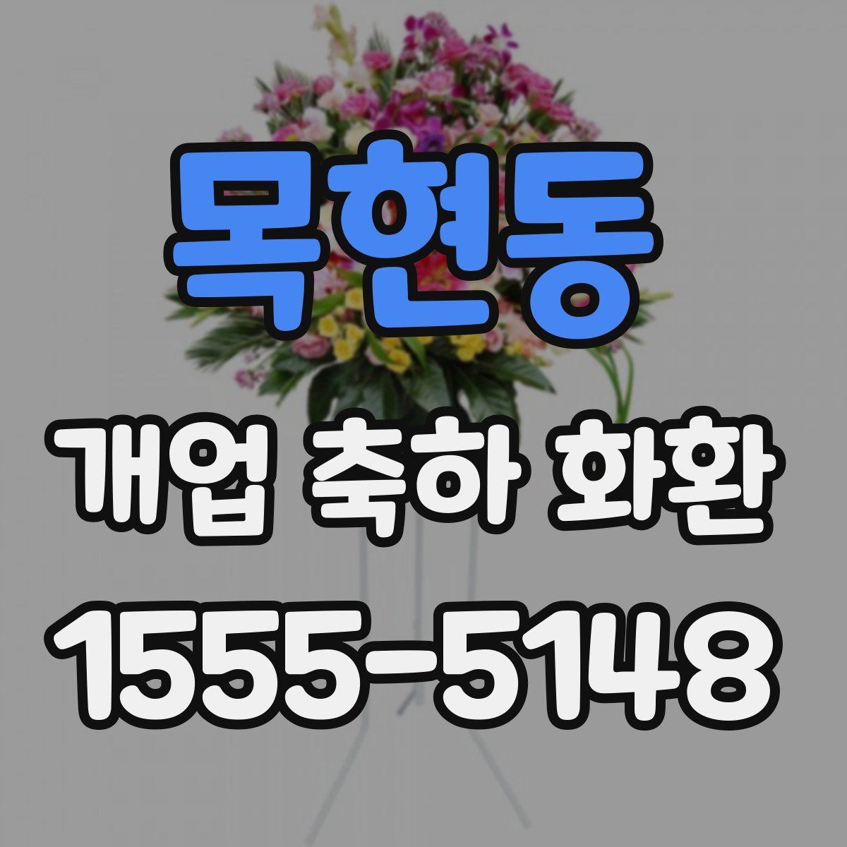 목현동 개업 축하 화환