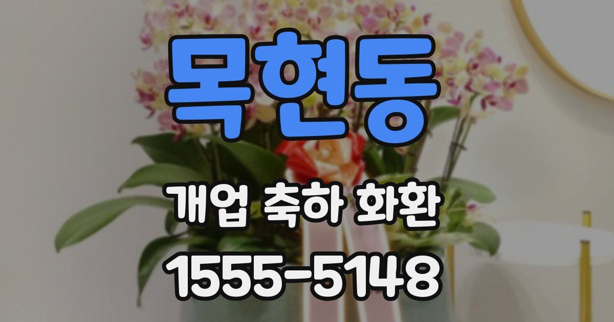 목현동 개업 축하 화환