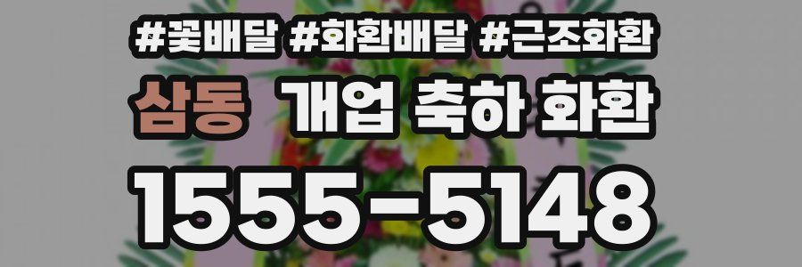삼동 개업 축하 화환