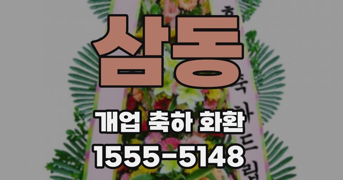 삼동 개업 축하 화환